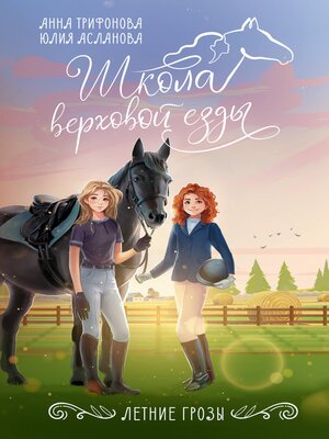 cover image of Летние грозы